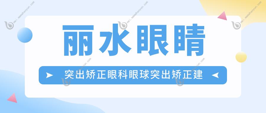 丽水眼睛突出矫正眼科眼球突出矫正建议