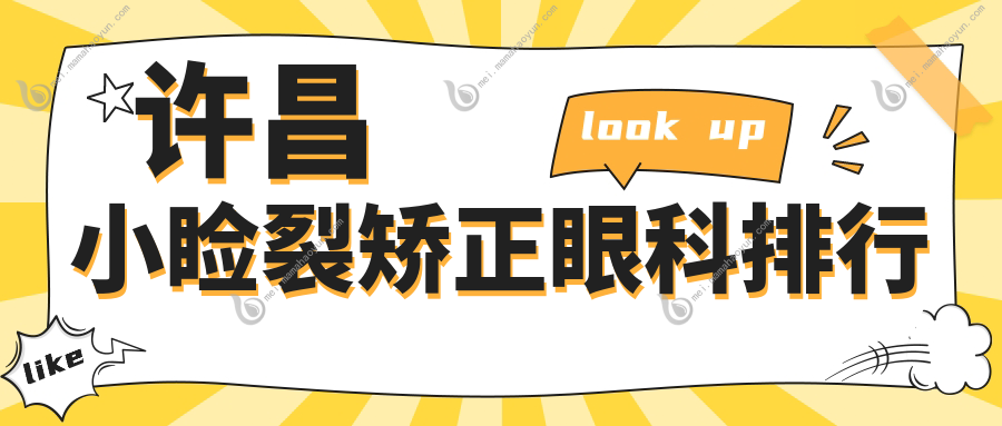 许昌小睑裂矫正眼科排行