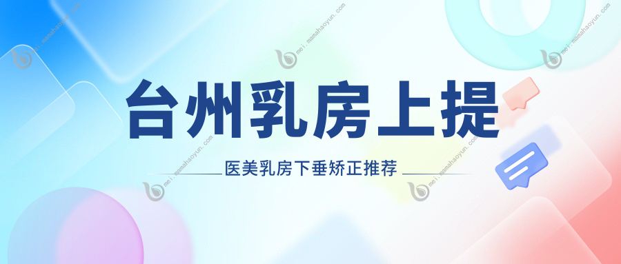台州乳房上提医美乳房下垂矫正推荐