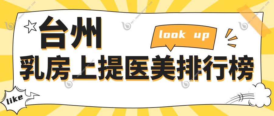 台州乳房上提医美排行榜