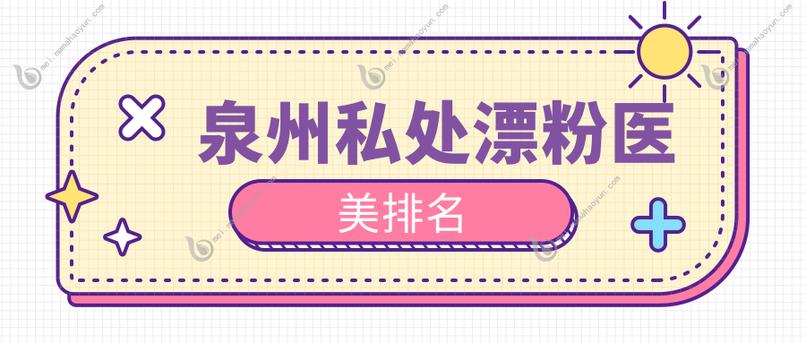 泉州私处漂粉医美排名
