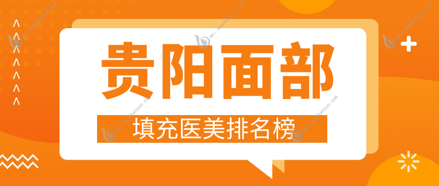 贵阳面部填充医美排名榜