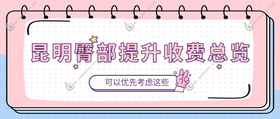 昆明臀部提升收费总览