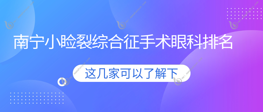 南宁小睑裂综合征手术眼科排名