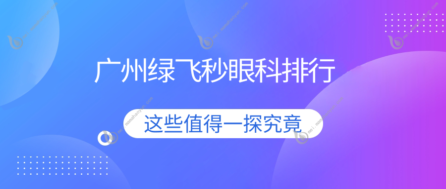 广州绿飞秒眼科排行