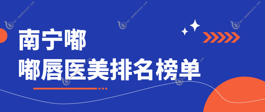南宁嘟嘟唇医美排名榜单