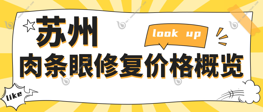 苏州肉条眼修复价格概览