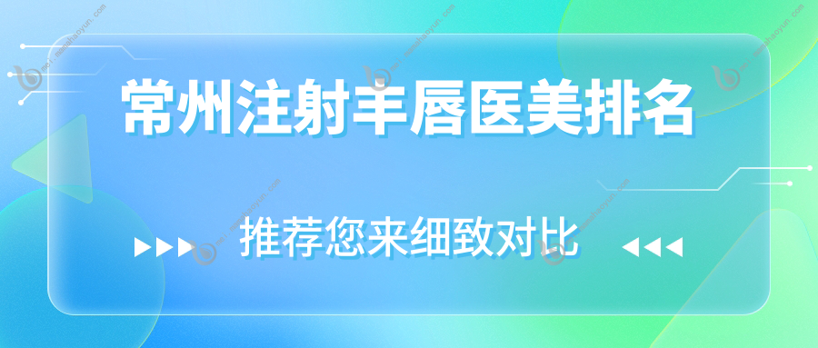常州注射丰唇医美排名