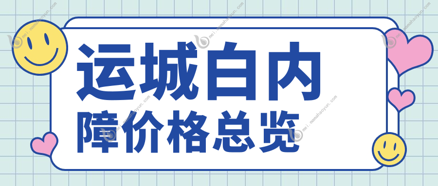 运城白内障价格总览