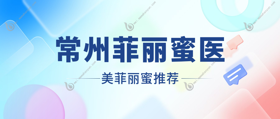 常州菲丽蜜医美菲丽蜜推荐