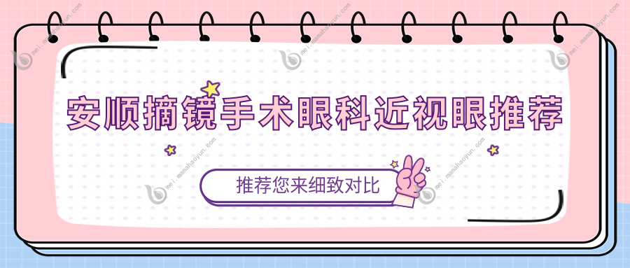 安顺摘镜手术眼科近视眼推荐