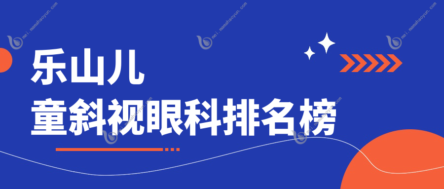 乐山儿童斜视眼科排名榜