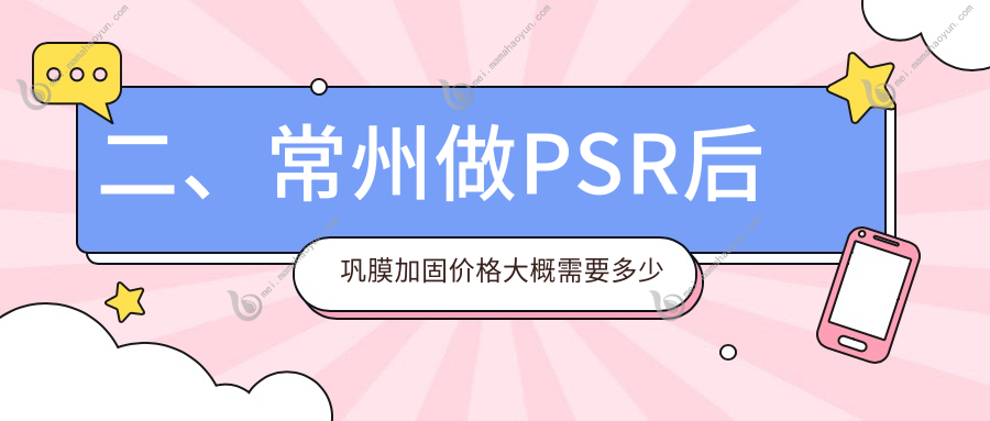 二、常州做PSR后巩膜加固价格大概需要多少钱？华厦谱瑞6790