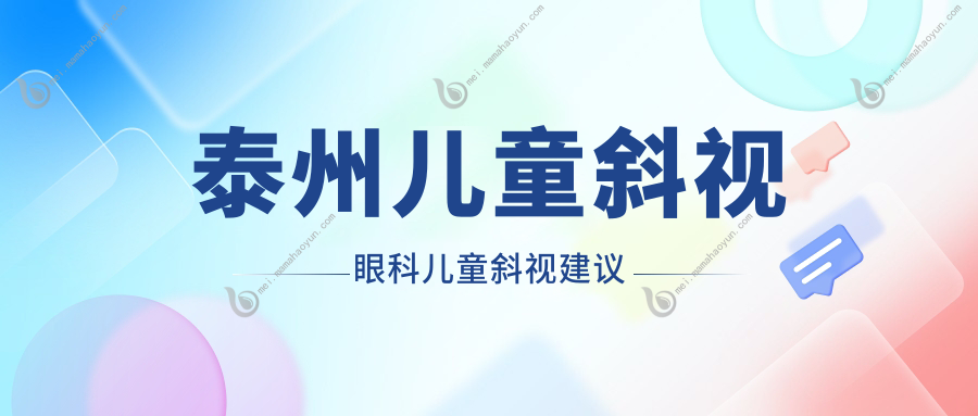 泰州儿童斜视眼科儿童斜视建议