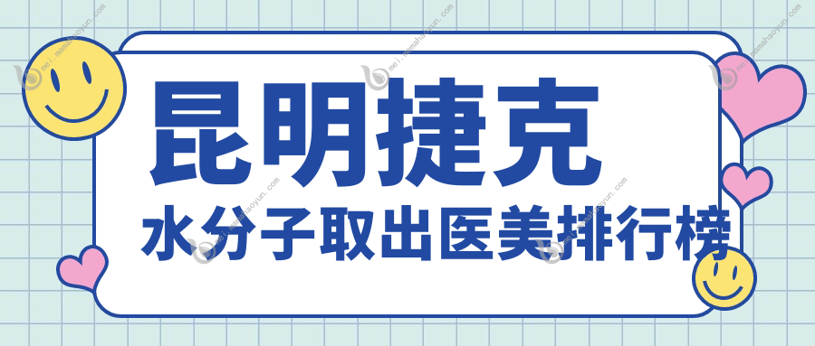 昆明捷克水分子取出医美排行榜
