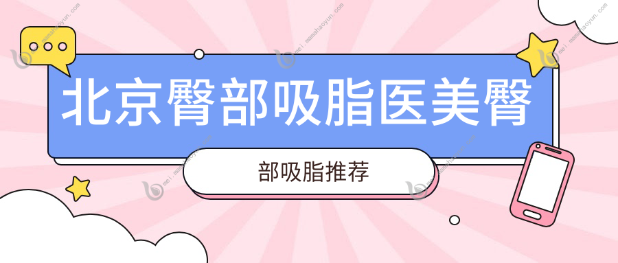 北京臀部吸脂医美臀部吸脂推荐