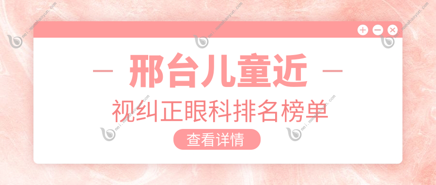 邢台儿童近视纠正眼科排名榜单