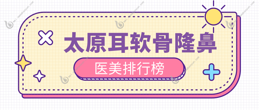 太原耳软骨隆鼻医美排行榜
