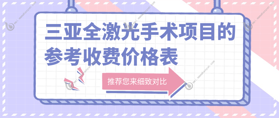 三亚全激光手术项目的参考收费价格表