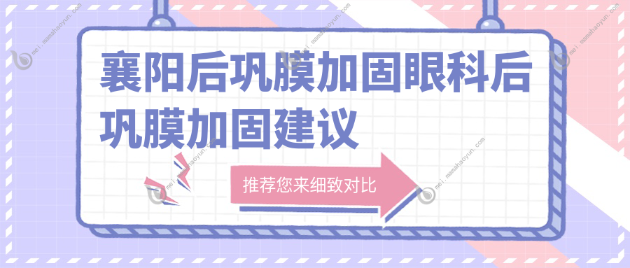 襄阳后巩膜加固眼科后巩膜加固建议