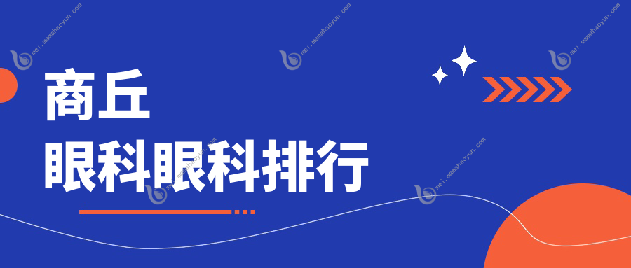 商丘眼科眼科排行