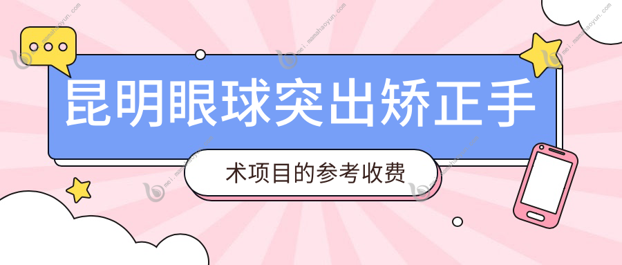 昆明眼球突出矫正手术项目的参考收费价格表