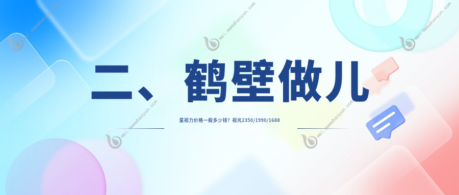 二、鹤壁做儿童视力价格一般多少钱？视光2350/1990/1688
