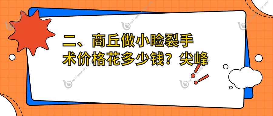 二、商丘做小睑裂手术价格花多少钱？尖峰眼科4088/普明4768/5550