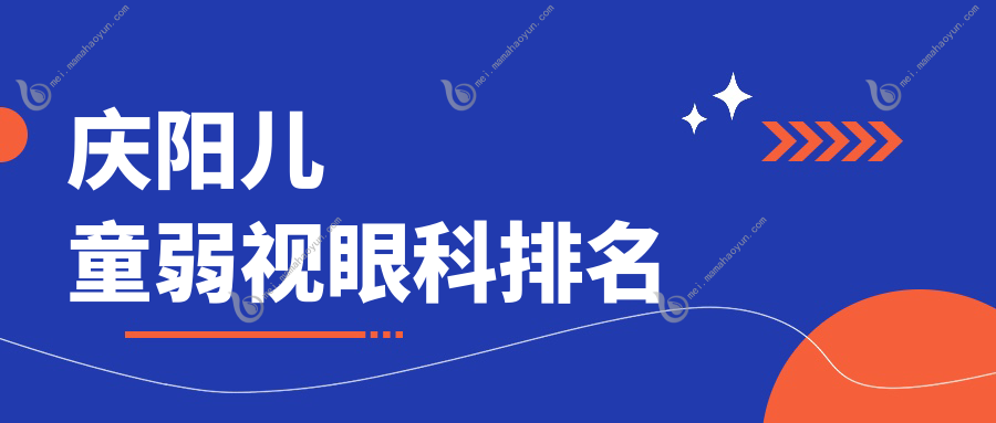 庆阳儿童弱视眼科排名