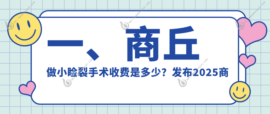 一、商丘做小睑裂手术收费是多少？发布2025商丘小睑裂手术价目单