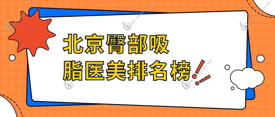 北京臀部吸脂医美排名榜