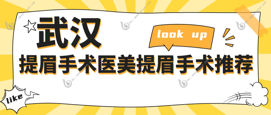 武汉提眉手术医美提眉手术推荐