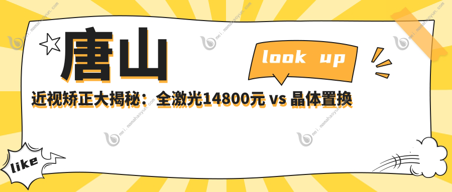 唐山近视矫正大揭秘：全激光14800元 vs 晶体置换只需2000元，哪种更值得做？