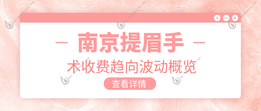 南京提眉手术收费趋向波动概览