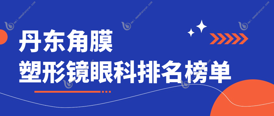 丹东角膜塑形镜眼科排名榜单