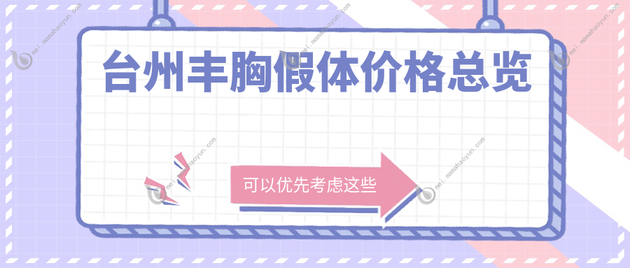 台州丰胸假体价格总览