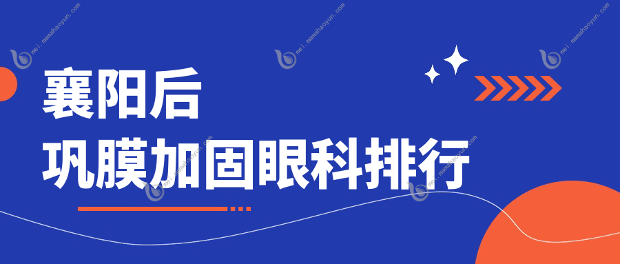 襄阳后巩膜加固眼科排行