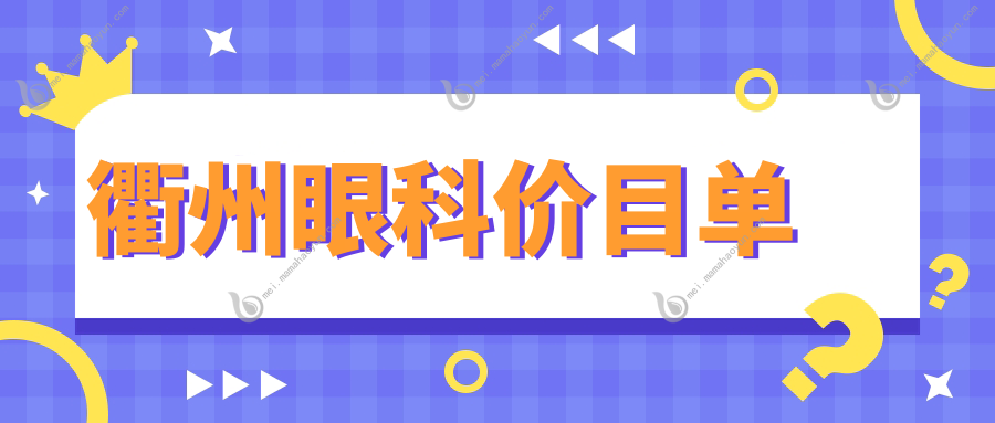 衢州眼科价目单