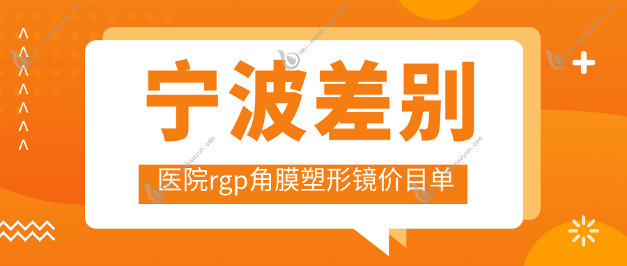 宁波差别医院rgp角膜塑形镜价目单