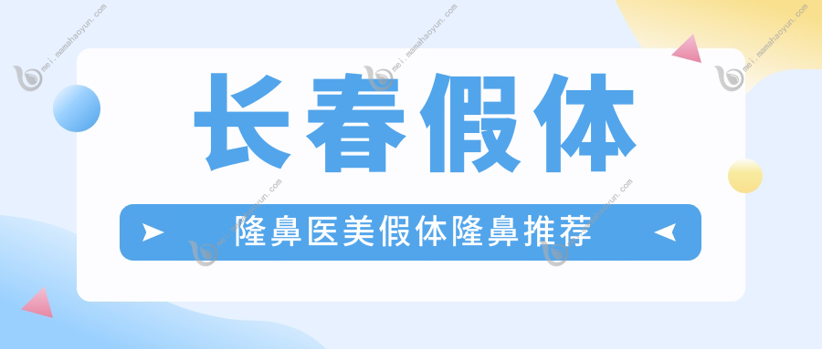 长春假体隆鼻医美假体隆鼻推荐