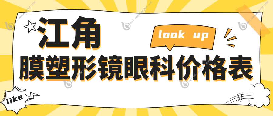 江角膜塑形镜眼科价格表