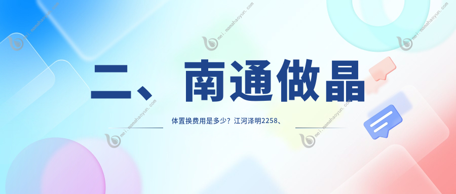 二、南通做晶体置换费用是多少？江河泽明2258、泽明眼科1758、1689