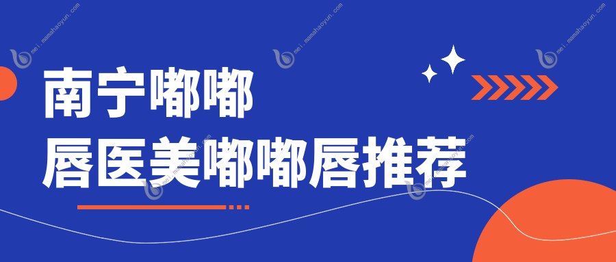 南宁嘟嘟唇医美嘟嘟唇推荐