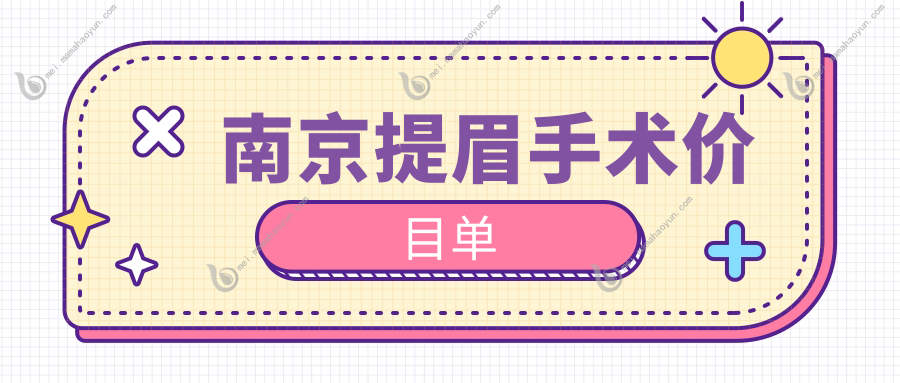 南京提眉手术价目单