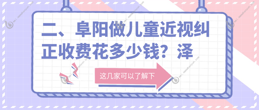 二、阜阳做儿童近视纠正收费花多少钱？泽明眼视光2160/1658/2259