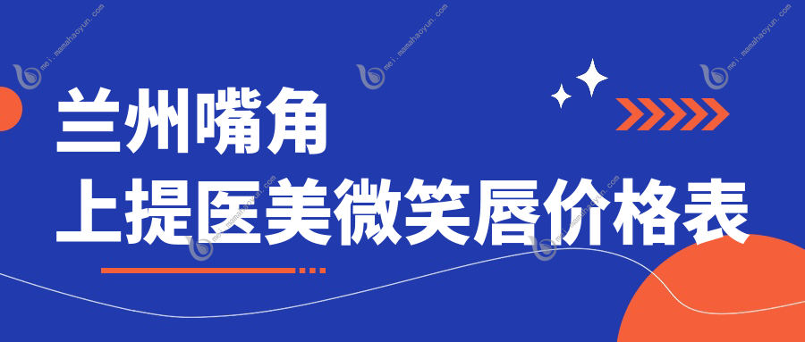 兰州嘴角上提医美微笑唇价格表
