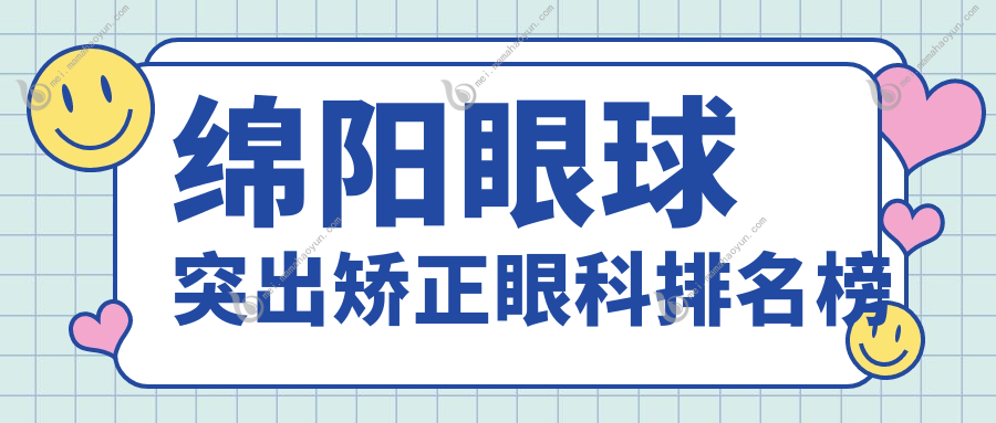 绵阳眼球突出矫正眼科排名榜