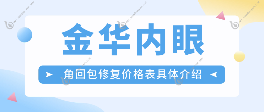 金华内眼角回包修复价格表具体介绍