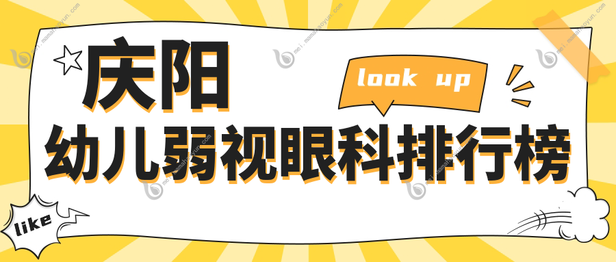 庆阳幼儿弱视眼科排行榜