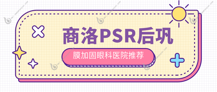 商洛PSR后巩膜加固眼科医院推荐